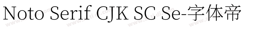 Noto Serif CJK SC Se字体转换